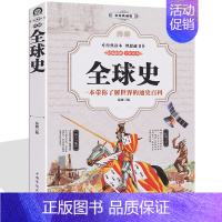 [正版]全球史 图解世界简史一本书读懂世界史百科知识一看就停不下来的世界史全球通史美国式欧洲史 讲世界史世界通史历史知识