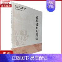 [正版]全新 世界历史文摘·2021年卷·总第3期 历史/历史知识读物 9787520394536