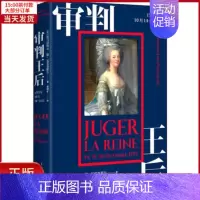 [正版]全新 审判王后 1793年10月14-16日 历史/历史知识读物 9787208158832