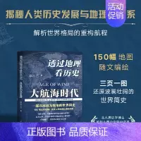 [正版]书店 透过地理看历史:大航海时代 李不白著 以地理视角理清人类大历史的先行之作 简明世界史知识读物