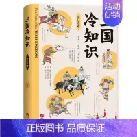 [正版]三国冷知识 南门太守盘三国 三国演义 三国历史书籍一本通 380个有趣故事 轻松了解真实的三国 书店读物