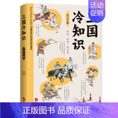 [正版]三国冷知识 南门太守盘三国 三国演义 三国历史书籍一本通 380个有趣故事 轻松了解真实的三国 书店读物
