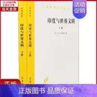 [正版]全新 印度与世界文明(2册) 历史/历史知识读物 9787100167932