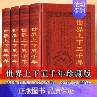 [正版]世界上下五千年(精装全套4册)世界5000年历史文明起源知识经典世界历史大事记中国上下五千年历史读物中小学生课外