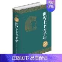 [正版]世界上下五千年 青少版世界历史书籍大全集青少年 知识读物 全球世界通史文明史书简史课外阅读世界通史yb