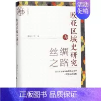 [正版]欧亚区域史研究与丝绸之路 历史类知识读物图书 书籍