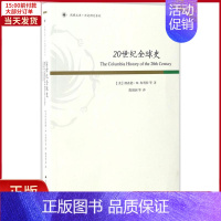 [正版]全新 20世纪全球史 历史/历史知识读物 9787214196934