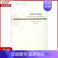 [正版]全新 20世纪全球史 历史/历史知识读物 9787214196934