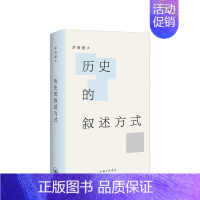 [正版]书籍历史的叙述方式 茅海建著 历史的真实是什么 所追求是揭露和批判吗 历史学家对真实负有怎样的责任 历史知识读物