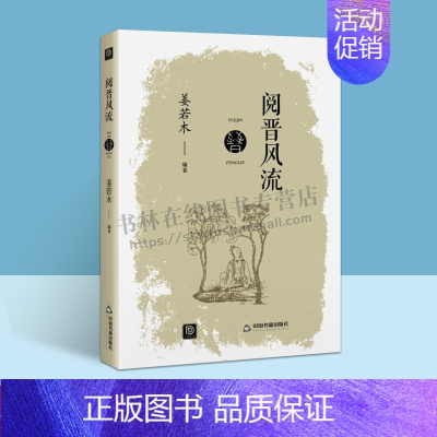 [正版]点读历史书坊 阅晋风流 中国通史三国两晋南北朝历史知识读物 经典著作 青少年课外学习历史书籍 姜若木 中