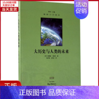 [正版]全新 大历史与人类的未来 历史/历史知识读物 97875227408