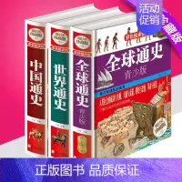 [正版]共3册 全球通史 世界通史 中国通史 彩色阅读图书 中学生青少年课外读物历史书籍 世界历史全大全集 青少年科