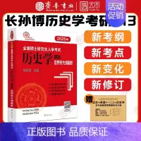 []2025世界史大纲解析 [正版]店2025长孙博历史学考研313基础大纲解析名词解释论述题选择题历年真题史料题真