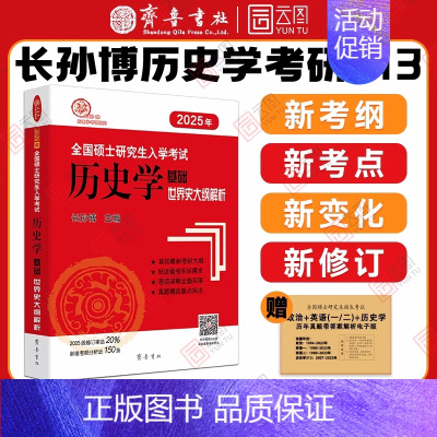 []2025世界史大纲解析 [正版]店2025长孙博历史学考研313基础大纲解析名词解释论述题选择题历年真题史料题真