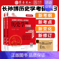 []2025中国史论述题 [正版]店2025长孙博历史学考研313基础大纲解析名词解释论述题选择题历年真题史料题真题