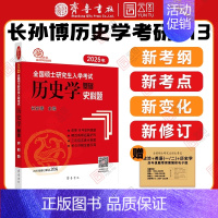 []2025史料题 [正版]店2025长孙博历史学考研313基础大纲解析名词解释论述题选择题历年真题史料题真题模拟3