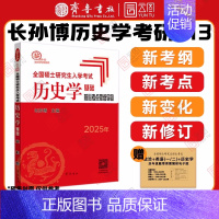 []2025核心考点思维导图 [正版]店2025长孙博历史学考研313基础大纲解析名词解释论述题选择题历年真题史料题