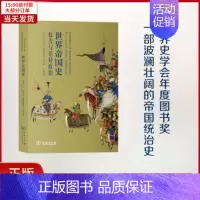 [正版]全新 世界帝国史 历史/历史知识读物 9787100150262