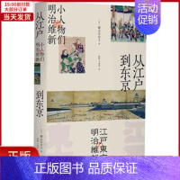 [正版]全新 从江户到东京 小人物们的明治维新 历史/历史知识读物 9787208169234