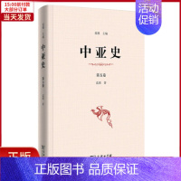 [正版]全新 中亚史(第五卷) 历史/历史知识读物 9787100161626