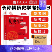 []2025中国史名词解释 [正版]店2025长孙博历史学考研313基础大纲解析名词解释论述题选择题历年真题史料题真