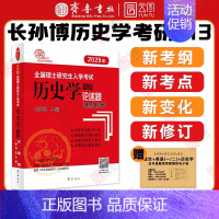 []2025世界史论述题 [正版]店2025长孙博历史学考研313基础大纲解析名词解释论述题选择题历年真题史料题真题