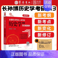 []2025历年真题解析 [正版]店2025长孙博历史学考研313基础大纲解析名词解释论述题选择题历年真题史料题真题