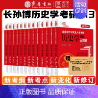 []2025长孙博全家桶11本 [正版]店2025长孙博历史学考研313基础大纲解析名词解释论述题选择题历年真题史料