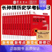 []2025长孙博全家桶11本 [正版]店2025长孙博历史学考研313基础大纲解析名词解释论述题选择题历年真题史料