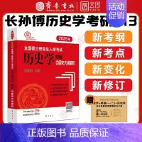 []2025中国史大纲解析 [正版]店2025长孙博历史学考研313基础大纲解析名词解释论述题选择题历年真题史料题真