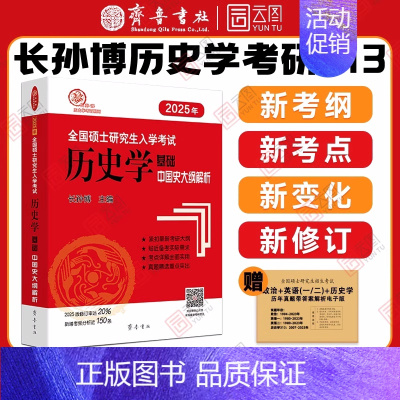 []2025中国史大纲解析 [正版]店2025长孙博历史学考研313基础大纲解析名词解释论述题选择题历年真题史料题真