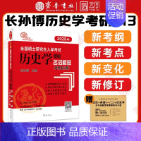 []2025世界史名词解释 [正版]店2025长孙博历史学考研313基础大纲解析名词解释论述题选择题历年真题史料题真