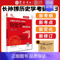 []2025真题模拟30套 [正版]店2025长孙博历史学考研313基础大纲解析名词解释论述题选择题历年真题史料题真