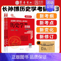 []2025选择题 [正版]店2025长孙博历史学考研313基础大纲解析名词解释论述题选择题历年真题史料题真题模拟3