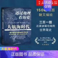 [正版]书店 书籍透过地理看历史:大航海时代 李不白著 以地理视角理清人类大历史的先行之作 简明世界史知识读物.