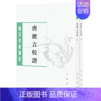 [正版]唐摭言校证上下全两册 王定保著陶绍清校 平装版繁体竖排原文注释中华书局书籍唐宋史料笔记丛刊中国通史历史知识读物