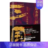 [正版]潇水讲三国1 军阀崛起 再现真实三国历史 图表结合三国争霸 读一部不一样的三国史 有趣有知识点 中国历史读物书籍