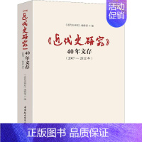 [正版]《近代史研究》40年文存 2007-2012年 历史类知识读物图书 书籍