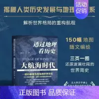 [正版]透过地理看历史(大航海时代)李不白著 以地理视角理清人类大历史的先行之作 简明世界史知识读物