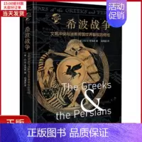 [正版]全新 希波战争 文明与波斯帝国世界霸权的终结 历史/历史知识读物 9787507549850