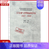 [正版]全新 卡尔逊与罗斯福谈中国 历史/历史知识读物 9787547612507