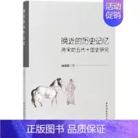 [正版]晚近的历史记忆 历史类知识读物图书 书籍