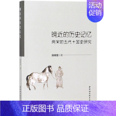 [正版]晚近的历史记忆 历史类知识读物图书 书籍