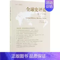 [正版]全球史评论(第16辑) 历史类知识读物图书 书籍