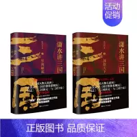 [正版]潇水讲三国共2册 军阀崛起+剑指天下 再现真实三国历史 图表结合三国争霸 读一部不一样的三国史 有趣有知识点 中