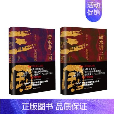 [正版]潇水讲三国共2册 军阀崛起+剑指天下 再现真实三国历史 图表结合三国争霸 读一部不一样的三国史 有趣有知识点 中