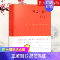 [正版]书店 万历十五年 四十周年精装纪念版 黄仁宇 著 中国明朝通史历史知识读物 中华书局