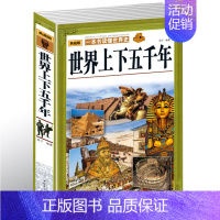 [正版]书籍世界上下五千年大全集经典历史书籍上古时期-近现代史书世界历史知识读本历史知识读物之一 感受历史思考历史