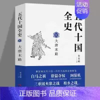 [正版] 五代十国全史 IV大唐末路 麦老师 著 唐宋间五代十国一百年大乱世全景图卷 历史书籍历史知识读物