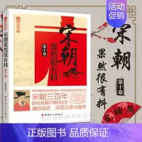 [正版]宋朝果然很有料第十卷张晓珉 著 历史·中国历史 宋朝历史知识普及读物 学生课外读物 中国古代史全新 历史新阅读丛